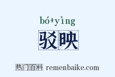 驳映是什么意思的图片
